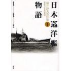 福井静夫著作集　軍艦七十五年回想記　第４巻　新装版