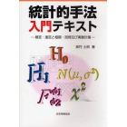 統計的手法入門テキスト　検定・推定と相関・回帰及び実験計画