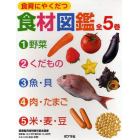 食育にやくだつ食材図鑑　全５巻