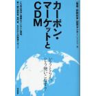 カーボン・マーケットとＣＤＭ　どうとらえ、どう使いこなす？