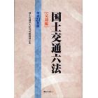 国土交通六法　交通編　平成２１年版