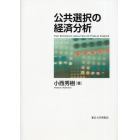 公共選択の経済分析