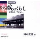 音訳ＣＤ版　豪族のくらし－古墳時代～平安