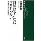 自然はそんなにヤワじゃない　誤解だらけの生態系