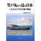 笠戸丸から見た日本　したたかに生きた船の物語　オンデマンド版
