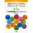 英語力がぐんぐん伸びる！コミュニケーション・タイム　１３の帯活動＆ワークシート