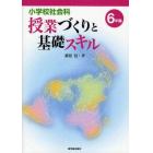 小学校社会科授業づくりと基礎スキル　６年編