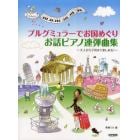 ブルグミュラーでお国めぐりお話ピアノ連弾曲集　大人から子供まで楽しめる！