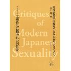 近代日本のセクシュアリティ　同性愛言説・性教育からみるセクシュアリティ　３５　復刻