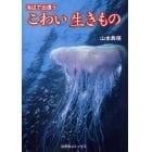 海辺で出遭うこわい生きもの