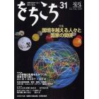 をちこち　国際交流がつなぐ彼方と此方　Ｎｏ．３１（２００９Ｏｃｔ．／Ｎｏｖ．）