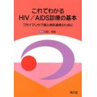 これでわかるＨＩＶ／ＡＩＤＳ診療の基本　プライマリケア医と病診連携のために