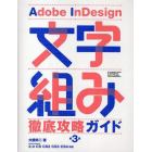 Ａｄｏｂｅ　ＩｎＤｅｓｉｇｎ文字組み徹底攻略ガイド