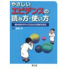 やさしいエビデンスの読み方・使い方　臨床統計学からＥＢＭの真実を読む