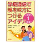 学級通信で親を味方につけるアイデア　小学１年生