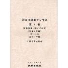 漁業センサス　２００８年第４巻第４分冊