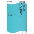 浜矩子の「新しい経済学」　グローバル市民主義の薦め