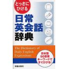 とっさにひける日常英会話辞典　日本語５０音順キーワードですぐひける！