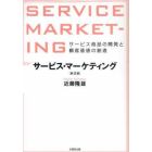 サービス・マーケティング　サービス商品の開発と顧客価値の創造