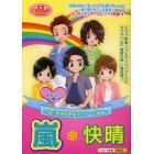 嵐＊快晴　まるごと１冊！　独占情報＆エピソード満載！！『素顔の嵐』に超密着☆コンサートツアー密着エピソード！