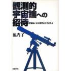 観測的宇宙論への招待　宇宙はいかに解明されてきたか