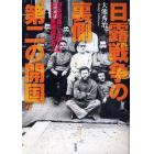 日露戦争の裏側“第二の開国”　日本列島に上陸したロシア軍捕虜七万人