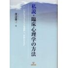 私説・臨床心理学の方法　いかにクライエントを理解し、手助けするか