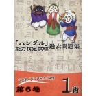 「ハングル」能力検定試験過去問題集１級　第６巻