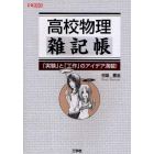 高校物理雑記帳　「実験」と「工作」のアイデア満載！