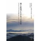 親と教師がむきあう不登校　子どもとともに歩む親の会からのメッセージ