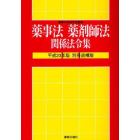 薬事法薬剤師法関係法令集　平成２３年版別冊・追補版