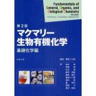 マクマリー生物有機化学　基礎化学編　２版