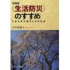 〈生活防災〉のすすめ　東日本大震災と日本社会