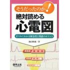 そうだったのか！絶対読める心電図　目でみてわかる緊急度と判読のポイント