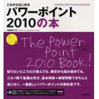 これからはじめるパワーポイント２０１０の本