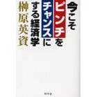 今こそピンチをチャンスにする経済学