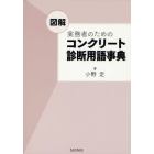 図解実務者のためのコンクリート診断用語事典