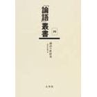 「論語」叢書　４　復刻