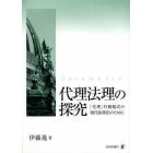 代理法理の探究　「代理」行動様式の現代的深化のために