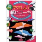 やさしい紙ヒコーキ　Ｋｉｄｓ工作ＢＯＯＫ　１日１機、７日でマスター！　高性能な完成機スーパーヒーローをつくろう！