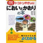 トコトンやさしいにおいとかおりの本