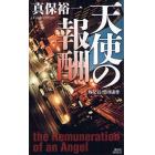 天使の報酬　外交官黒田康作