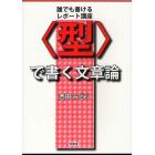 〈型〉で書く文章論　誰でも書けるレポート講座