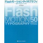 Ｆｌａｓｈモーションタイポグラフィ　５０サンプル＆チュートリアル