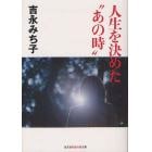 人生を決めた“あの時”