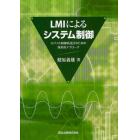 ＬＭＩによるシステム制御　ロバスト制御系設計のための体系的アプローチ