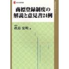 商標登録制度の解説と意見書２４例