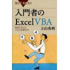 入門者のＥｘｃｅｌ　ＶＢＡ　初めての人にベストな学び方