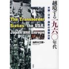 越境する１９６０年代　米国・日本・西欧の国際比較