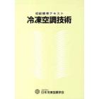 初級標準テキスト冷凍空調技術　第４次改訂